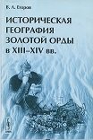 Историческая география Золотой Орды в XIII-XIV вв
