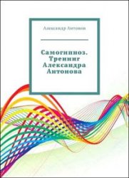 Самогипноз. Тренинг Александра Антонова