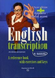 Английская транскрипция. Учебное пособие с упражнениями и ключами
