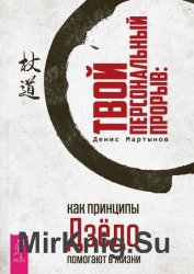 Твой персональный прорыв: как принципы Дзедо помогают в жизни