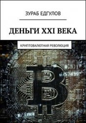 Деньги XXI века. Криптовалютная революция