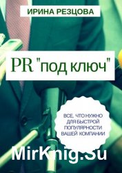 PR «под ключ». Все, что нужно для быстрой популярности вашей компании