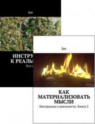 Инструкция к реальности. Сборник из 2 книг