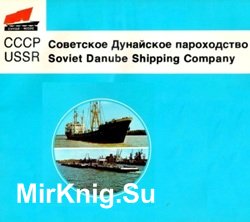 Советское Дунайское пароходство