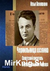 Чернильница хозяина: советский писатель внутри Большого террора