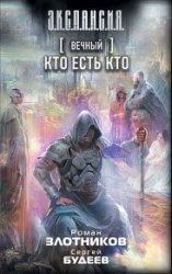 Вечный. Кто есть кто