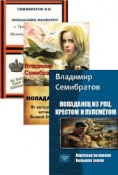 Владимир Семибратов. Сборник произведений (3 книги)