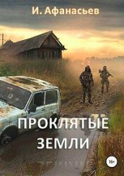 Проклятые земли - Игорь Афанасьев