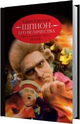 Шпион его величества, или 1812 год. Том 2. Июль-сентябрь. Москва (Аудиокнига)