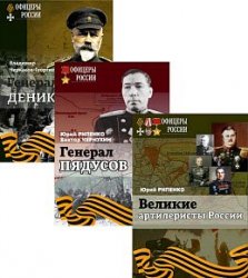 Офицеры России. Серия из 3 книг