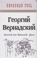 Золотой век Киевской Руси