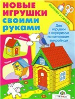 Новые игрушки своими руками