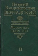 Московское царство. Часть 2; Имперская Россия (1801-1917 гг.)