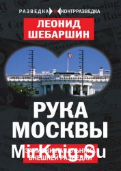 Рука Москвы. Записки начальника внешней разведки