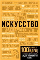 100 гениальных идей, о которых должен знать каждый образованный человек. Искусство