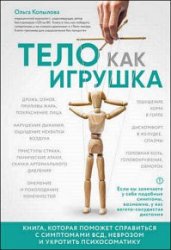 Тело как игрушка. Книга, которая поможет справиться с симптомами ВСД, неврозом и укротить психосоматику