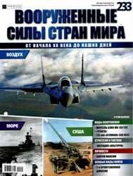 Вооруженные силы стран мира  №233