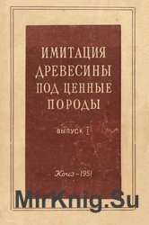 Имитация древесины под ценные породы. Выпуск 1