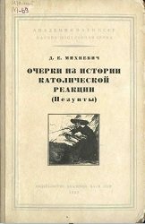 Очерки из истории католической реакции (Иезуиты)