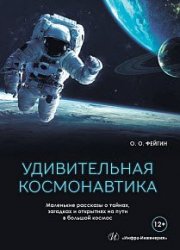 Удивительная космонавтика. Маленькие рассказы о тайнах, загадках и открытиях на пути в большой космос