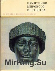 Памятники мирового искусства. Искусство Древнего Востока