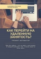 Как перейти на удаленную занятость? Тренинг-мотиватор