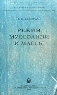 Режим Муссолини и массы