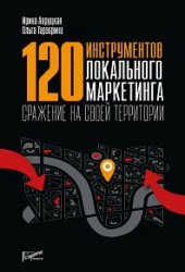 120 инструментов локального маркетинга. Сражение на своей территории