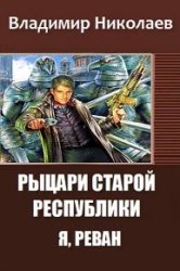 Рыцари Старой Республики. Я, Реван