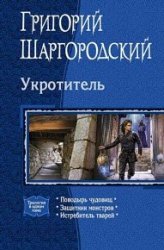 Укротитель. Трилогия в одном томе