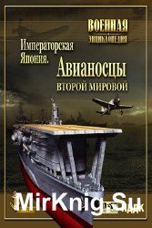 Авианосцы второй мировой войны. Императорская Япония