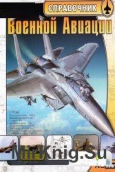 Справочник Военной Авиации