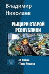 Рыцари Старой Республики. Дилогия в одном томе