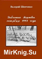 Забытые жертвы октября 1993 года 