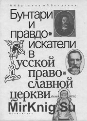 Бунтари и правдоискатели в Русской православной церкви