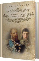 Любовь и долг Александра III (Аудиокнига)