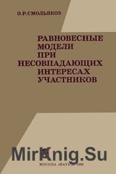 Равновесные модели при несовпадающих интересах участников