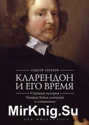 Кларендон и его время. Странная история Эдварда Хайда, канцлера и изгнанника
