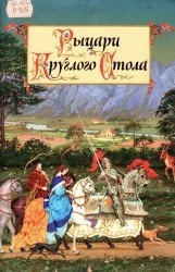 Рыцари круглого стола. Предания романских народов средневековья