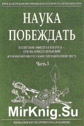 Наука побеждать. Воспитание офицера и генерала - основа побед и поражений. (Исторический опыт русской и советской военных школ)