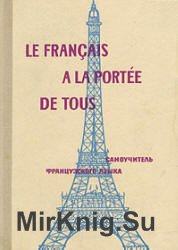 Самоучитель французского языка (1965)