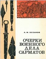 Очерки военного дела сарматов