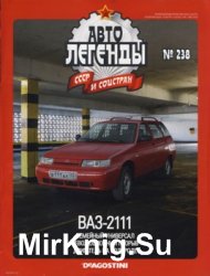 Автолегенды СССР и Соцстран № 238 - ВАЗ-2111