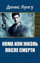 Кома, или Жизнь после смерти. Часть 1-2