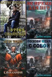 Антон Текшин. Сборник из 13 книг