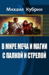 В мире Меча и Магии. С палкой и стрелой