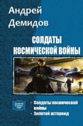 Солдаты космической войны. Дилогия в одном томе