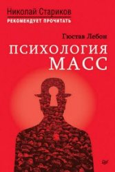 Психология масс. Г. Лебон