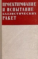 Проектирование и испытание баллистических ракет