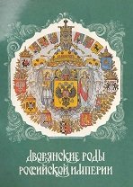 Дворянские роды Российской империи. Том III. Князья